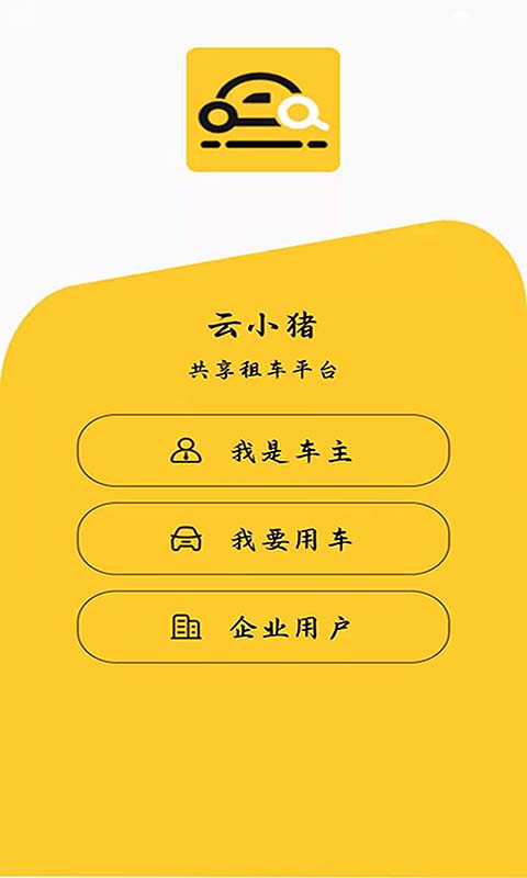 云小猪app（云小猪aapp下载，一款专注专业的私家车共享服务平台，来云小猪app用户可以随时出租闲置私家车，车源）