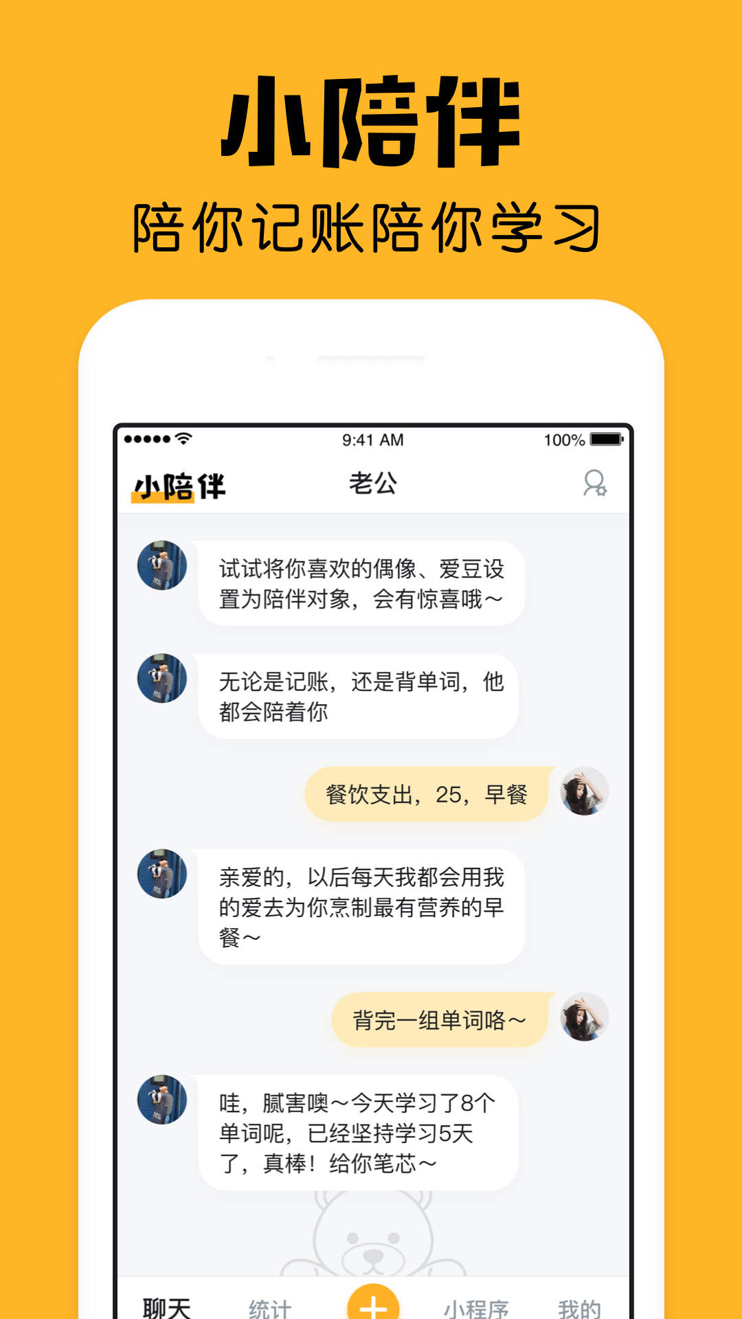 小陪伴（陪伴式记账背单词）软件截图