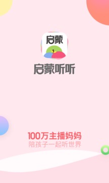 启蒙听听（陪孩子一起听世界）