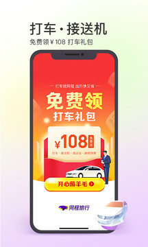 同程旅行（再出发，就同程！）
