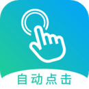 点击器