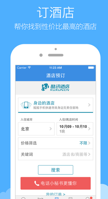 酷讯机票（评价不错的飞机票特价预订软件）软件截图