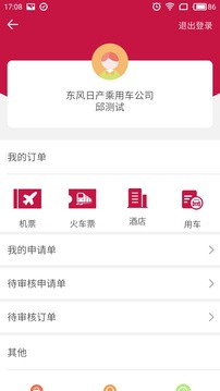 东风商旅（差旅管理应用）