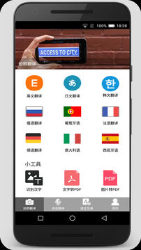 拍照翻译通（拍照语音识别翻译）