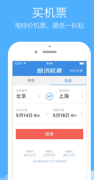 酷讯机票（评价不错的飞机票特价预订软件）软件截图
