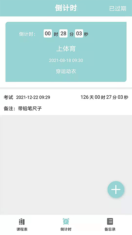 课程表达人（一款简洁的课程表软件）