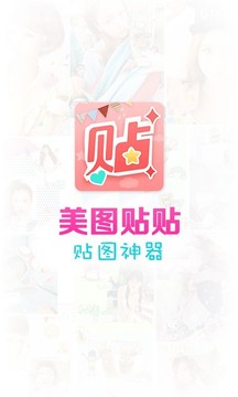 美图贴贴（自拍卖萌必备）