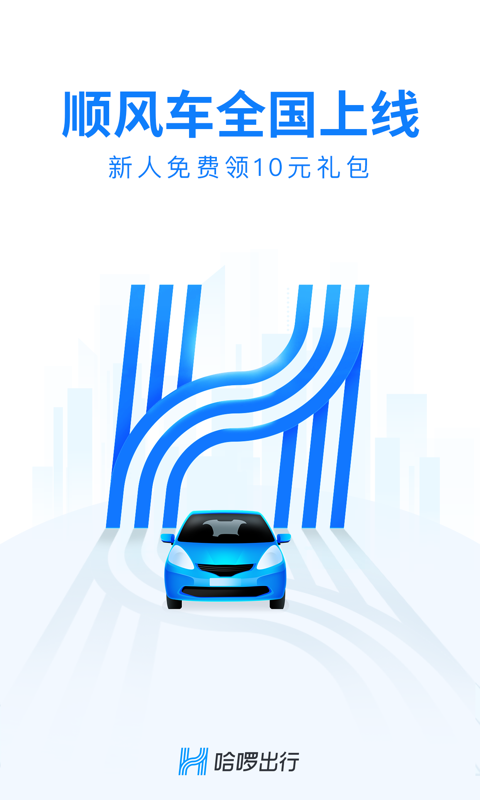 哈啰顺风车（哈啰出行顺风车app下载，为更多小伙伴提供便捷的出行服务，现在哈啰顺风车上线更是方便了许多通勤上班族）