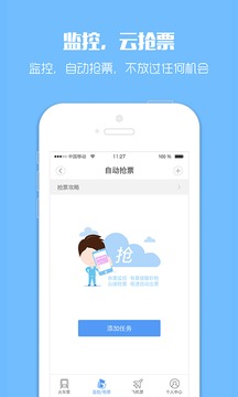 订票助手最新版（一款旅游出行应用）