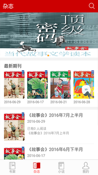 故事会（移动的故事会，丰富生活每一天）