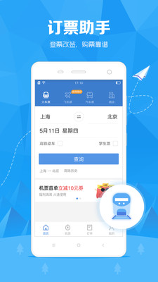 订票助手（订票助手app是一款好用的订票抢票应用。还在为节假日的出行购票感到烦恼吗。有了这款应用，可为您高效的）软件截图