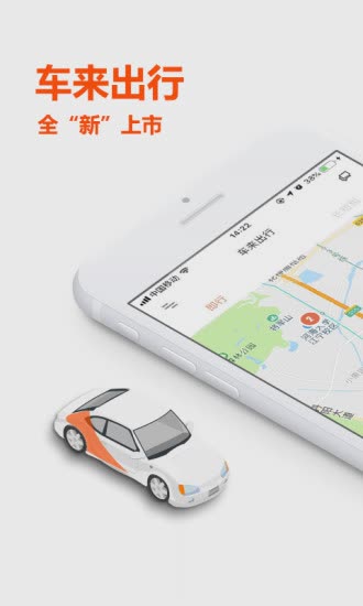 车来出行app（车来出行app是一款共享汽车服务平台，平台特色分时租赁，可以手机开关门，自主驾驶，智能结算等，可以帮）