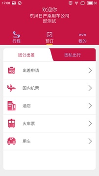 东风商旅（差旅管理应用）