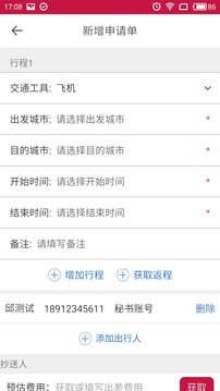 东风商旅（差旅管理应用）