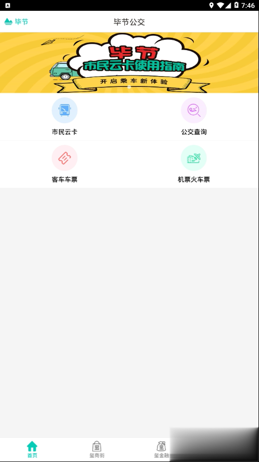 智慧同心（智慧同心app是一个毕节用户们的公交专用软件。看看你的公交到哪儿了，公交云卡超方便，在线充值一步到位）