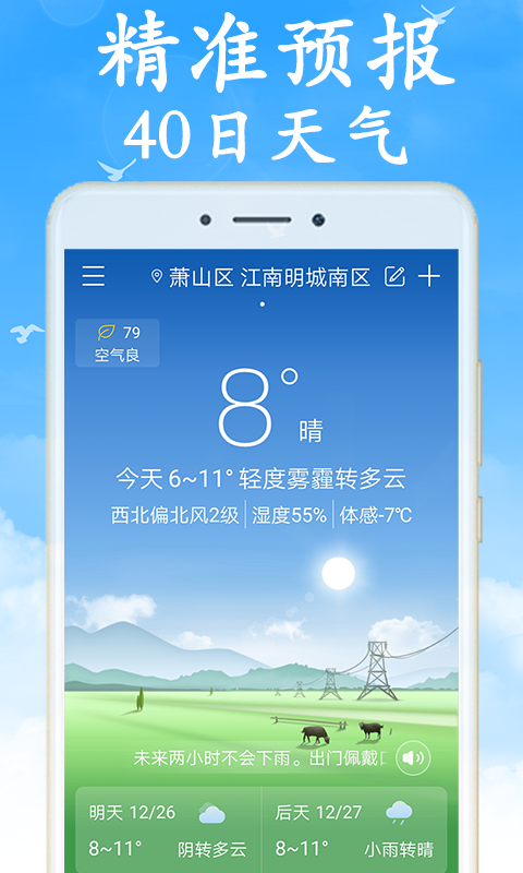 天气早知道（40日天气早知道）软件截图