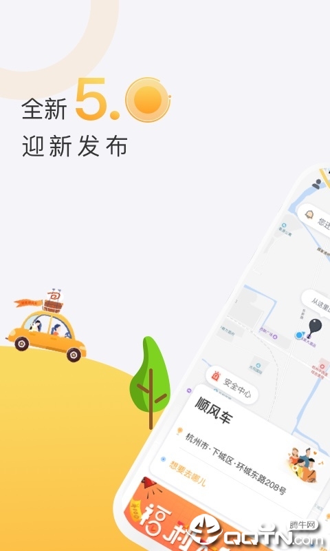顺风车软件（顺风车app是一款全新的拼车软件，还在为上班周五下班太晚赶不上回去的客车？顺风车app帮你解决这个问）