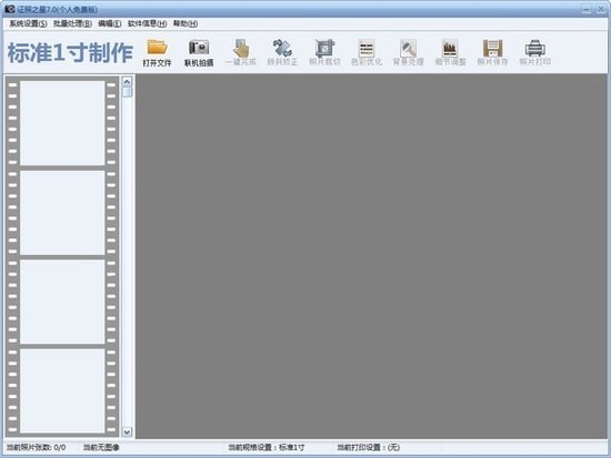 证照之星免费版（用于制作证件照的制作软件）