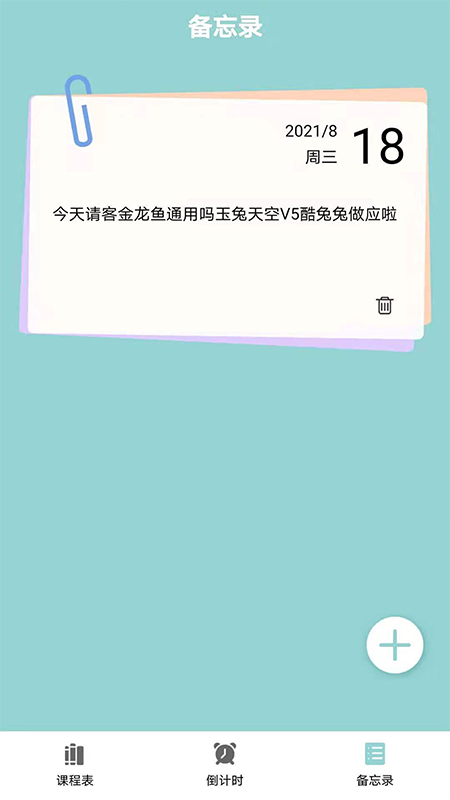 课程表达人（一款简洁的课程表软件）