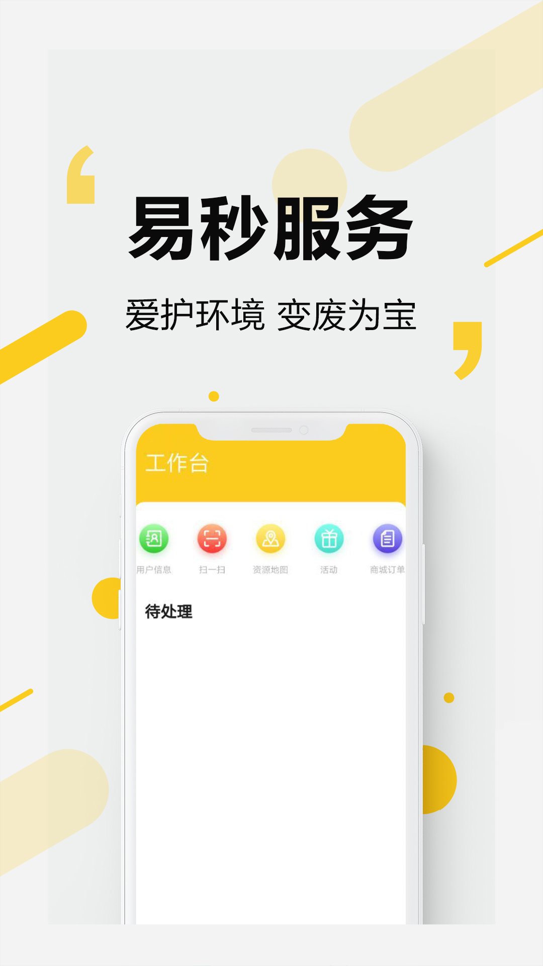 易秒服务（垃圾分类上门回收）软件截图