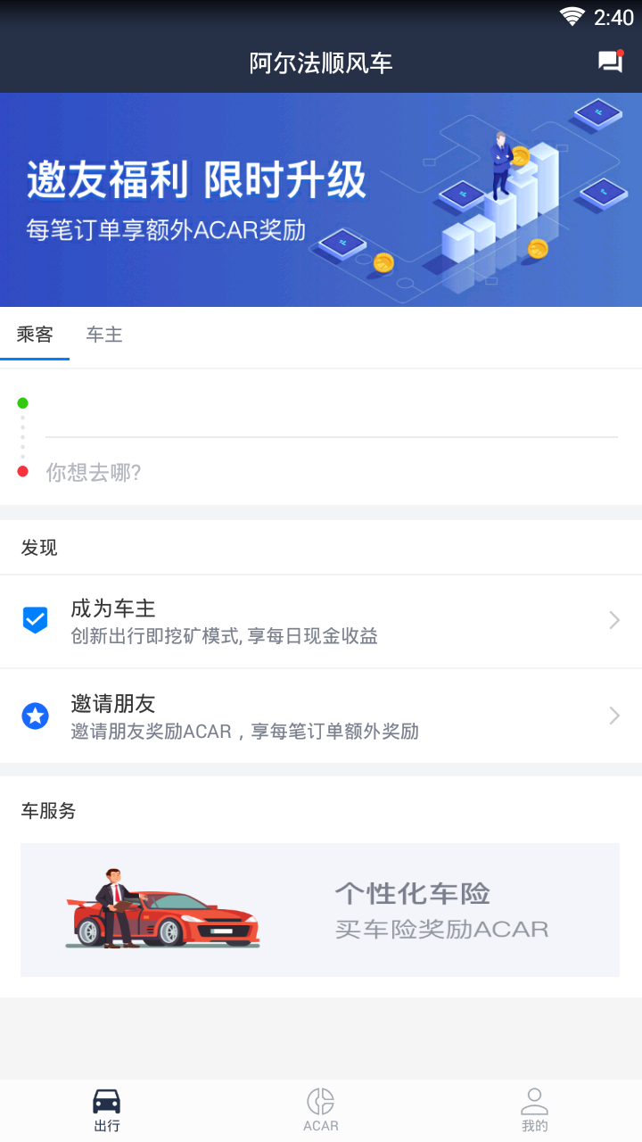 阿尔法顺风车（阿尔法顺风车是一款非常具有创新的顺风车出行平台。使用阿尔法顺风车app，成为车主以后不仅可以获得乘客）