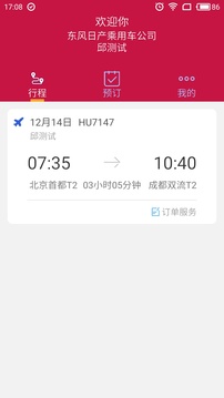 东风商旅（差旅管理应用）