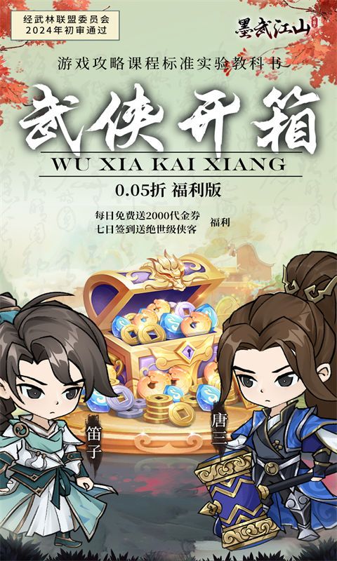 墨武江山（0.05折福利版）游戏截图