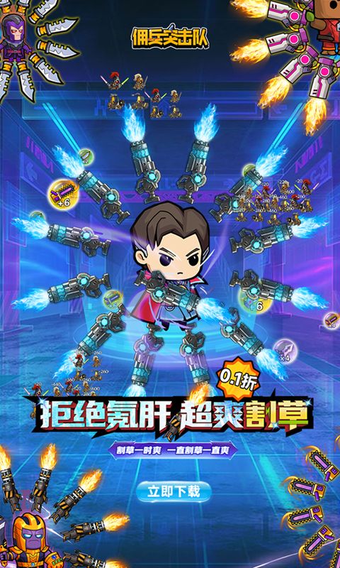 佣兵突击队（首续0.1折）