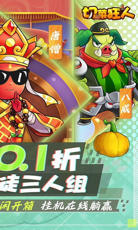 切菜狂人（0.1折无限送充值）游戏截图