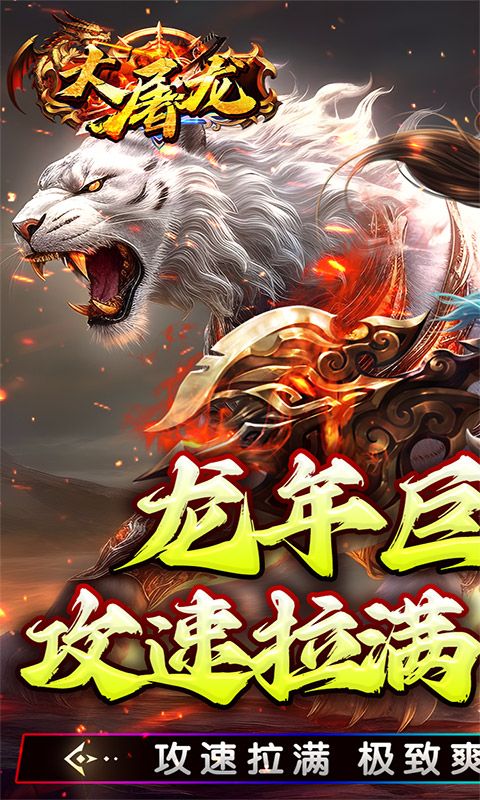 大屠龙（独家老板服）游戏截图