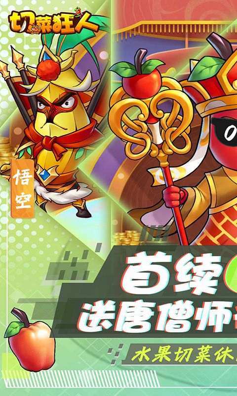 切菜狂人（0.1折无限送充值）游戏截图