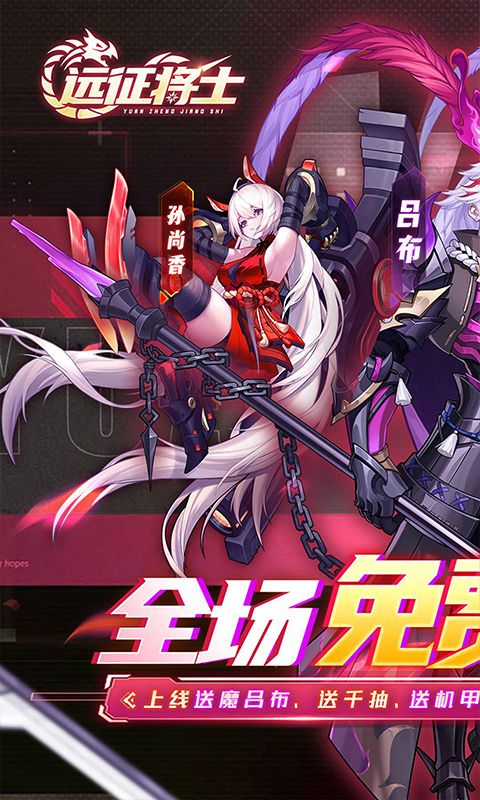 远征将士（0.1折送名将免费版）游戏截图