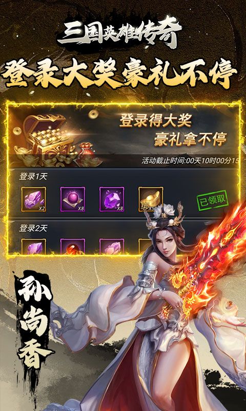 三国英雄传奇（0.1折免费版）游戏截图