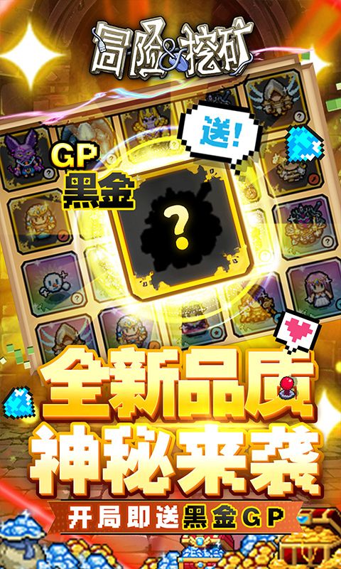 冒险与挖矿（内置0.1折送黑金GP）游戏截图