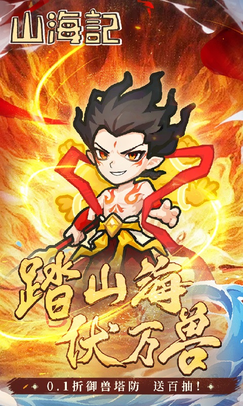 山海记（内置0.1折）游戏截图
