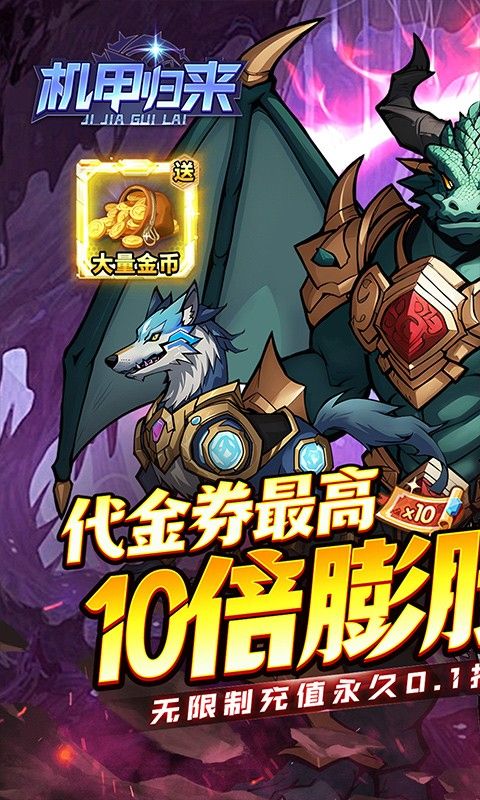 机甲归来（内置0.1折英雄集结）游戏截图