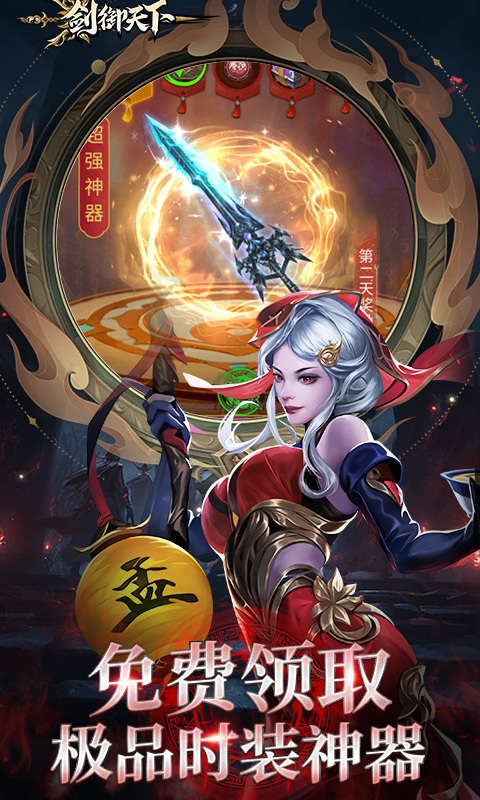 剑御天下（0.1折）游戏截图