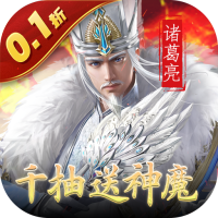天子令（0.1折送真充抽神魔）