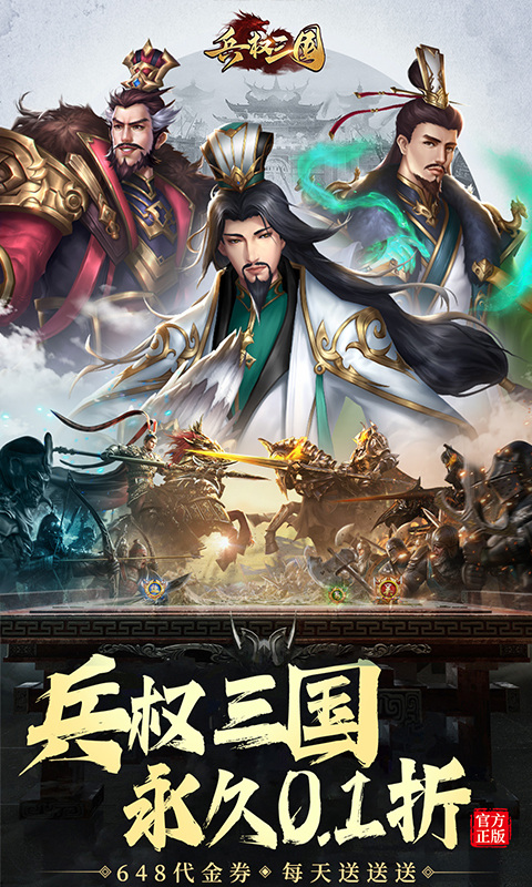 兵权三国（0.1折-福利版）游戏截图