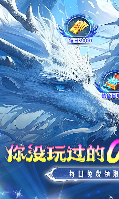 仙侠神域（0.1折福利版）游戏截图