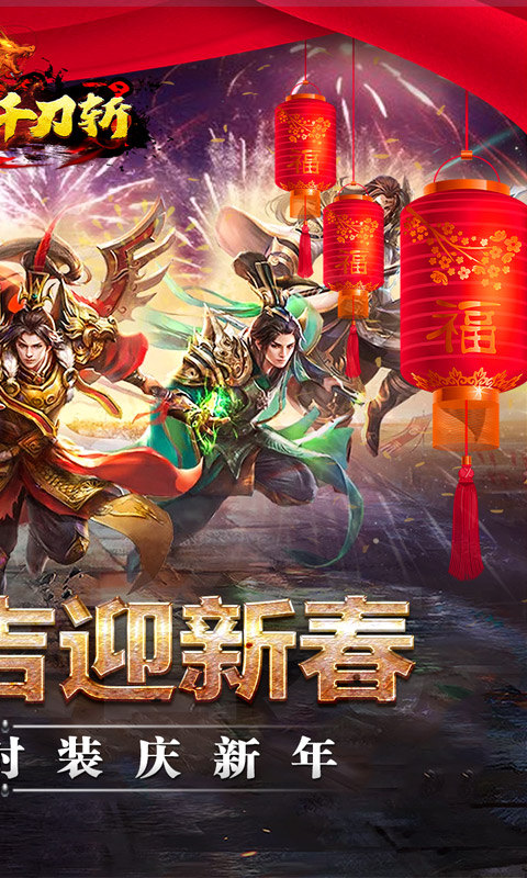 热血千刀斩（送骑送首充）游戏截图