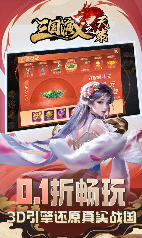 三国演义之天策（0.1折烽火九州）游戏截图