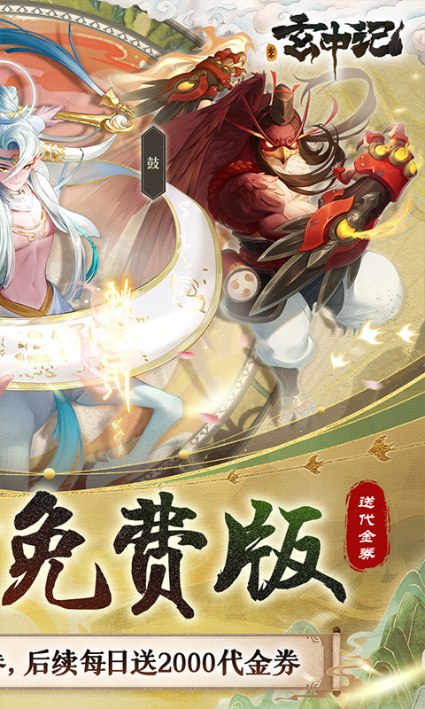 玄中记（0.1折免费版）