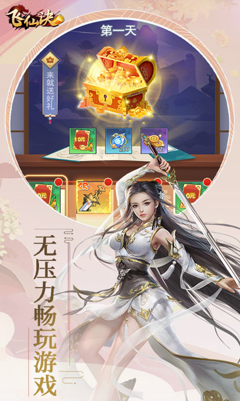 飞仙诀（0.1折畅玩版）游戏截图