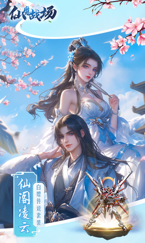 仙魔战场（0.1折送荣耀套装）游戏截图