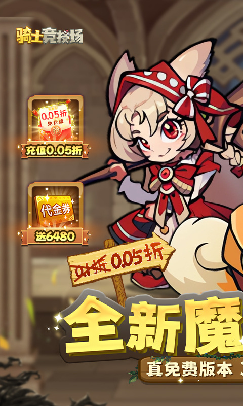 骑士竞技场（0.05折天天6480）游戏截图
