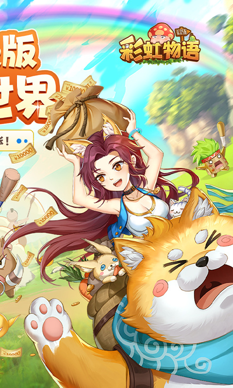 彩虹物语（0.05折）