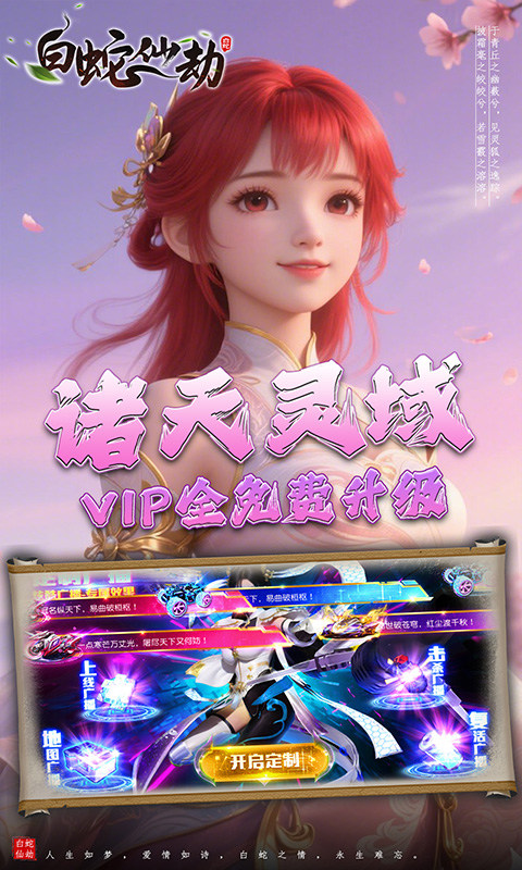 白蛇仙劫（0.05折诸天灵域）游戏截图