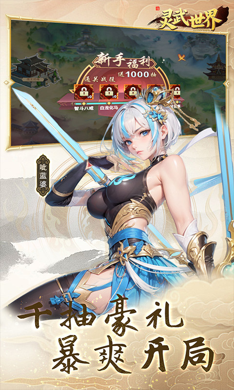 灵武世界（0.05折每天送充值）游戏截图