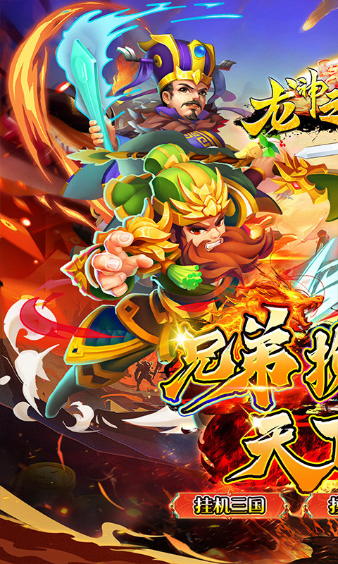 龙神之光（0.05折挂机三国）游戏截图